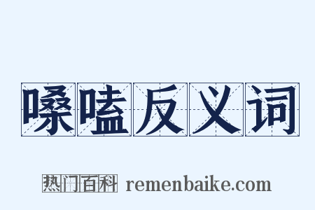 嗓嗑反义词是什么意思的图片